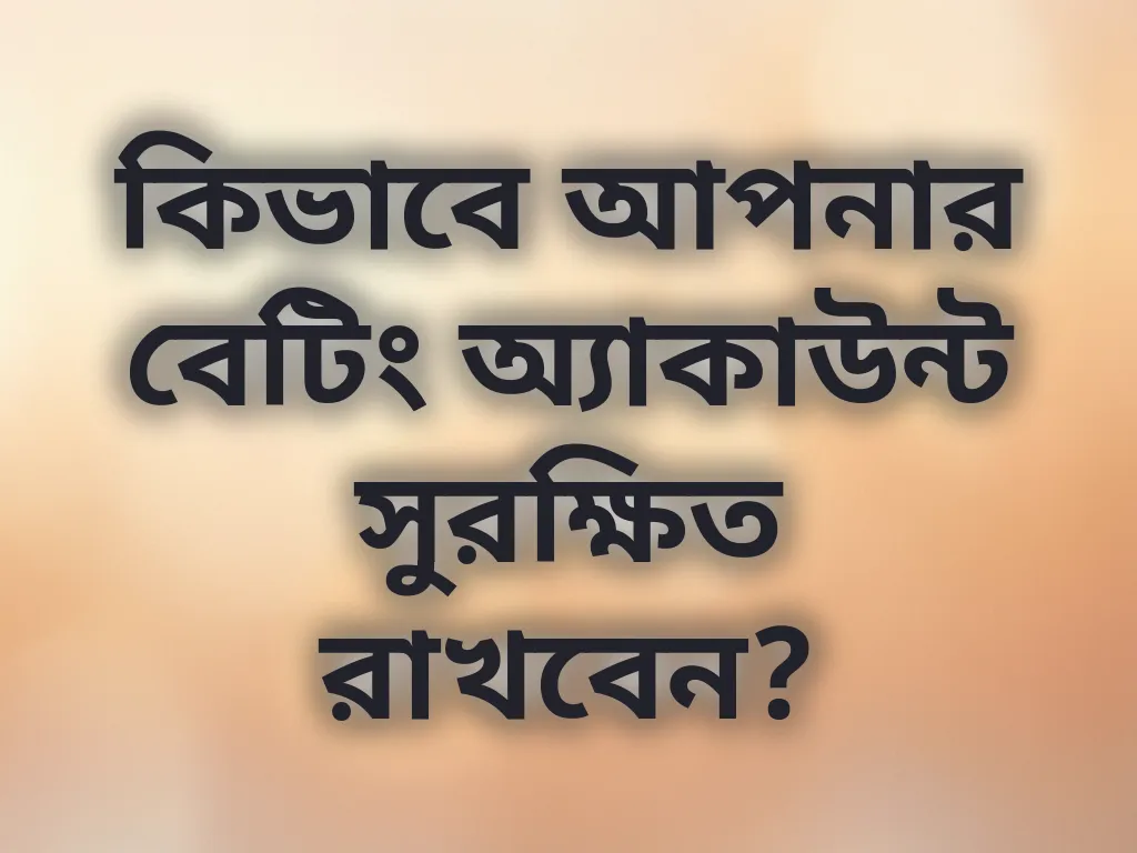 অ্যাকাউন্ট সিকিউরিটি