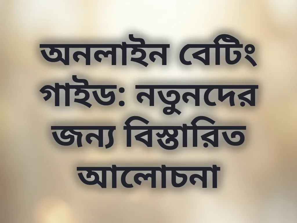 বেটিং গাইড